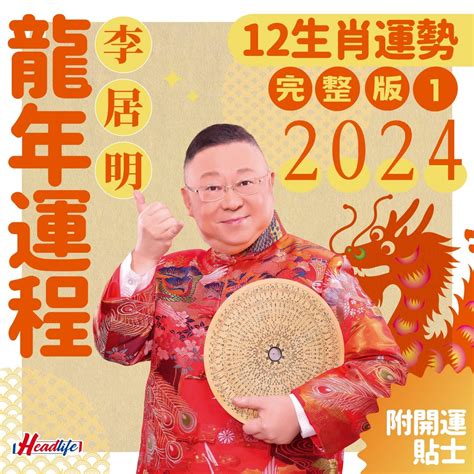 李居明2023生肖運程|【李居明 2023】李居明預測！2023兔年生肖運程：豬鼠牛虎篇